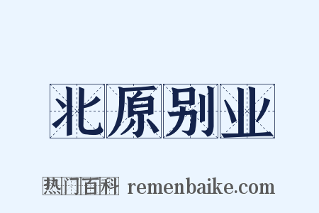 北原别业是什么意思的图片